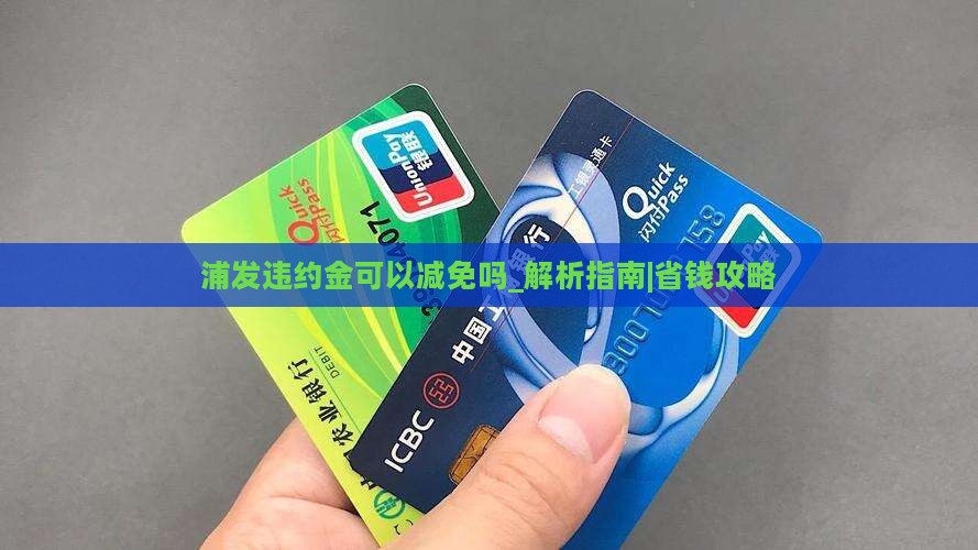 浦发违约金可以减免吗