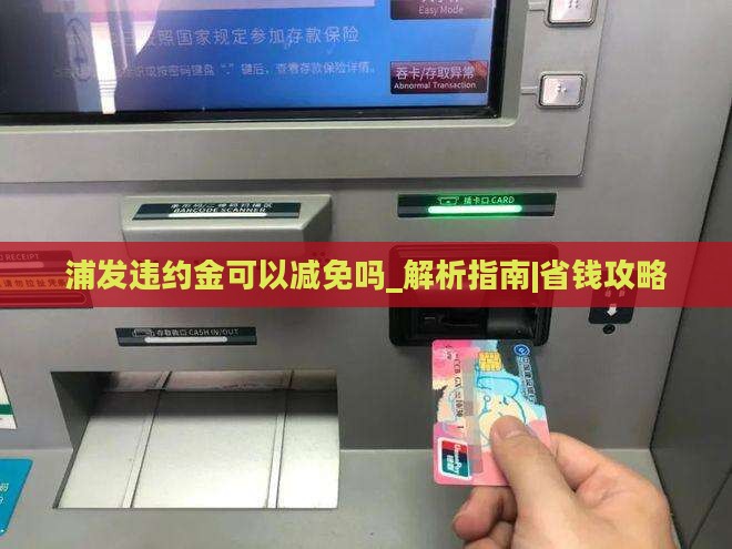 浦发违约金可以减免吗