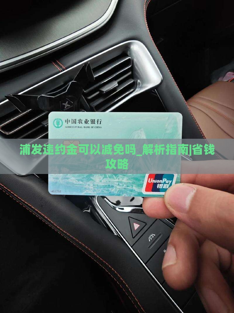 浦发违约金可以减免吗