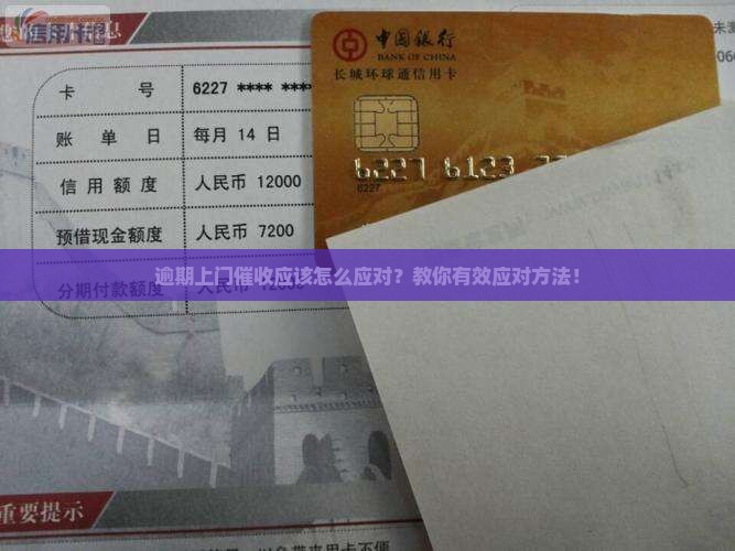 逾期上门催收应该怎么应对