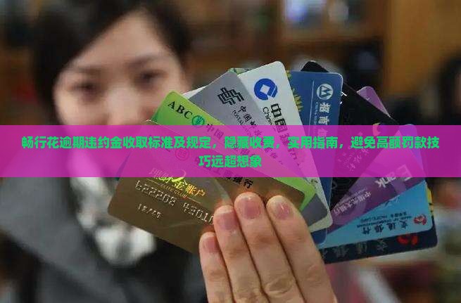畅行花逾期违约金收取标准及规定