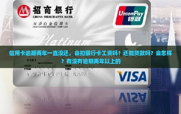 信用卡逾期两年一直没还 信用卡逾期两年一直没还