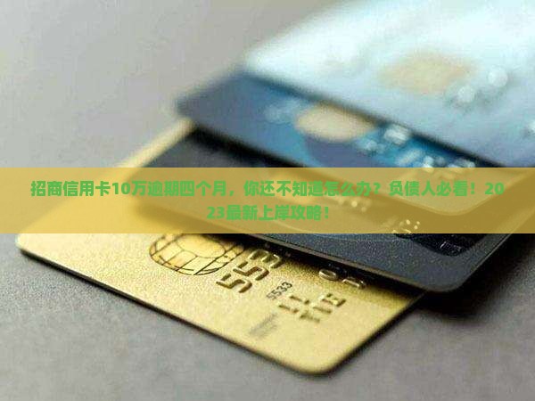招商信用卡10万逾期四个月