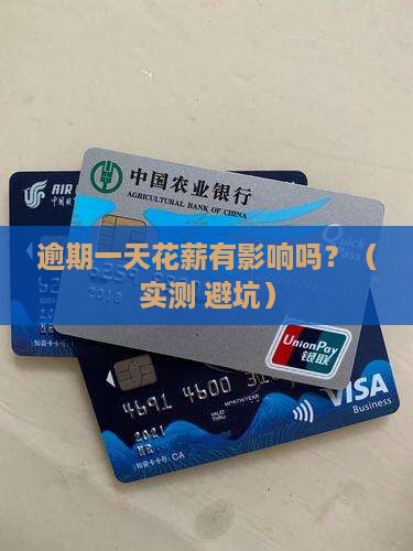 花薪逾期一天有没有事需要注意什么