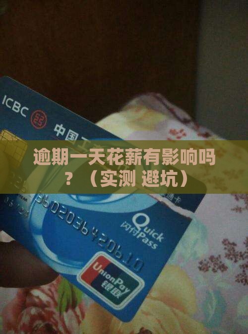花薪逾期一天有没有事需要注意什么