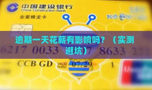 花薪逾期一天有没有事需要注意什么