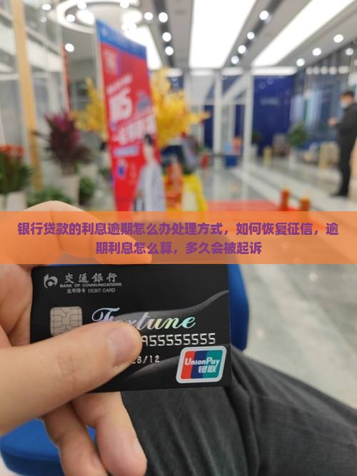 银行贷款的利息逾期怎么办处理方式