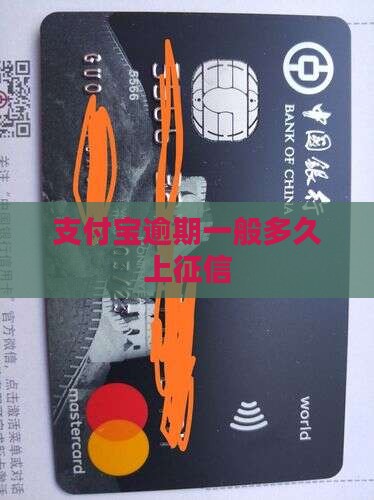支付宝逾期一般多久上征信