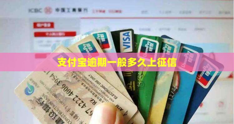 支付宝逾期一般多久上征信