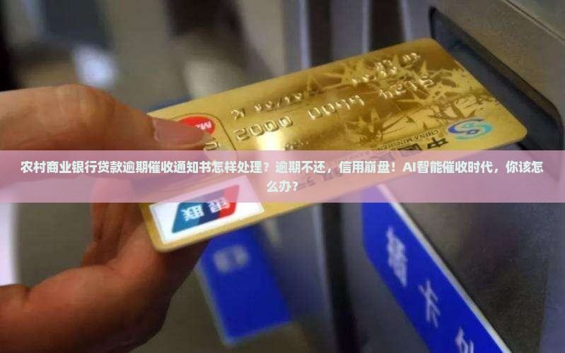 农村商业银行贷款逾期催收通知书怎样处理
