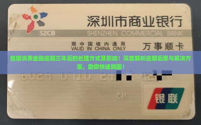 包银消费金融逾期三年后的处理方式及影响