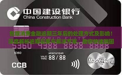 包银消费金融逾期三年后的处理方式及影响