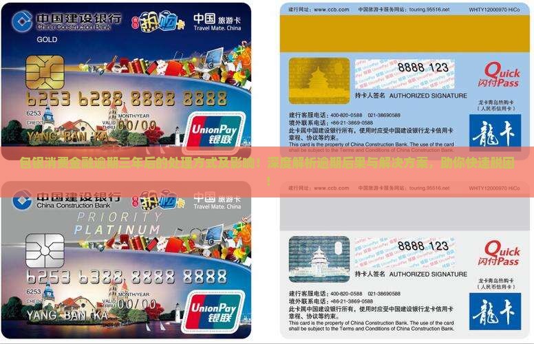 包银消费金融逾期三年后的处理方式及影响
