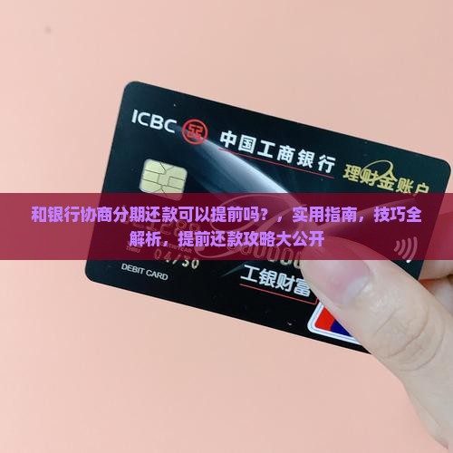 和银行协商分期还款可以提前吗