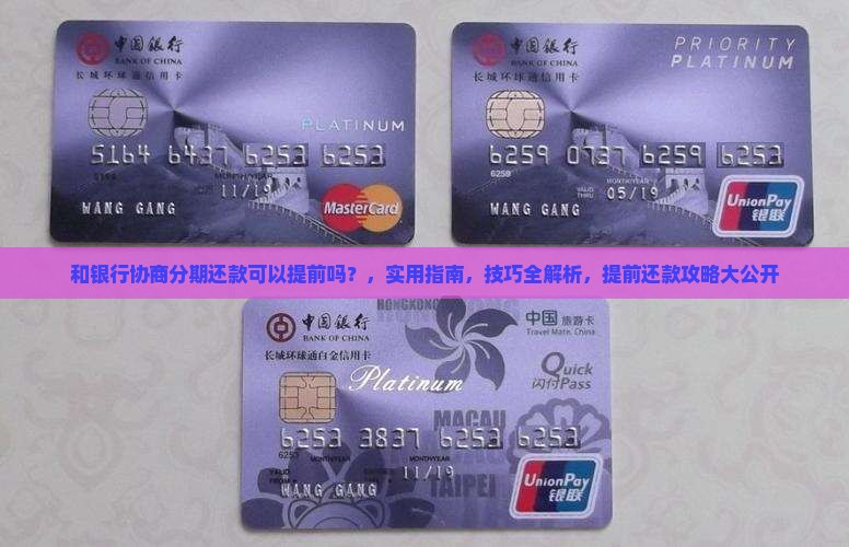 和银行协商分期还款可以提前吗