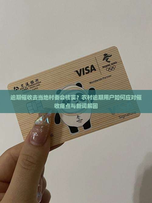 逾期催收去当地村委会核实？农村逾期用户如何应对催收痛点与新词解困