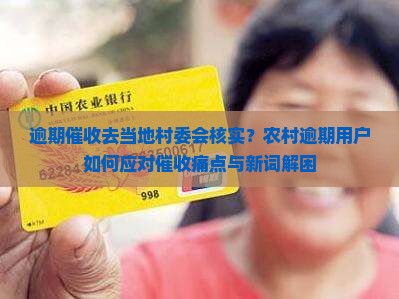逾期催收去当地村委会核实？农村逾期用户如何应对催收痛点与新词解困