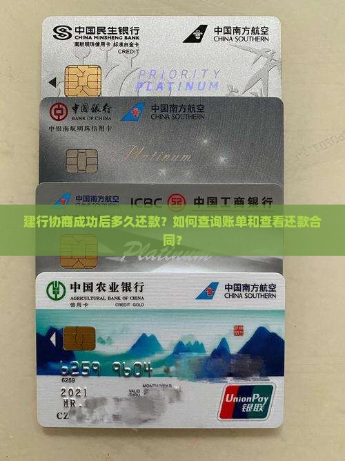 建行协商成功后多久还款？如何查询账单和查看还款合同？