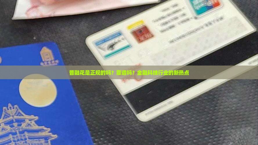普融花是正规的吗？靠谱吗？金融科技行业的新热点