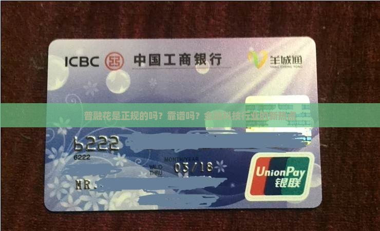 普融花是正规的吗？靠谱吗？金融科技行业的新热点