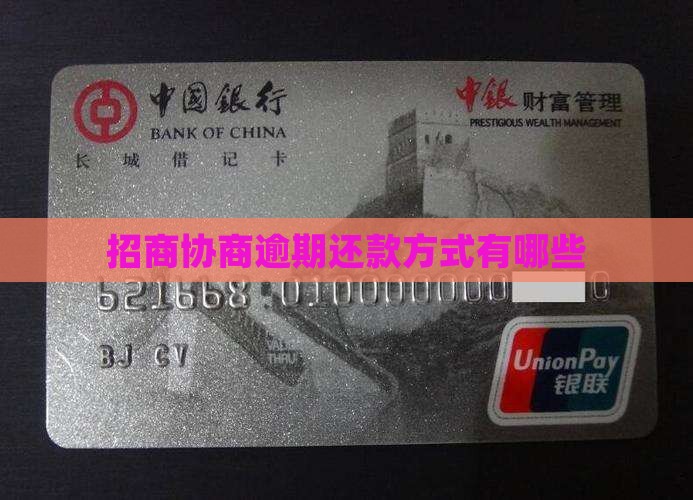 招商协商逾期还款方式有哪些