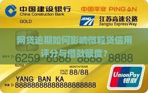 网贷逾期如何影响微粒贷信用评分与借款额度？