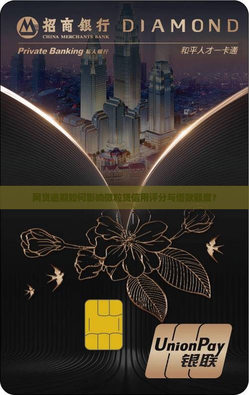 网贷逾期如何影响微粒贷信用评分与借款额度？