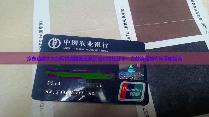 京东逾期太久如何协商延期还款及应对措施分享：有效沟通技巧与策略指南