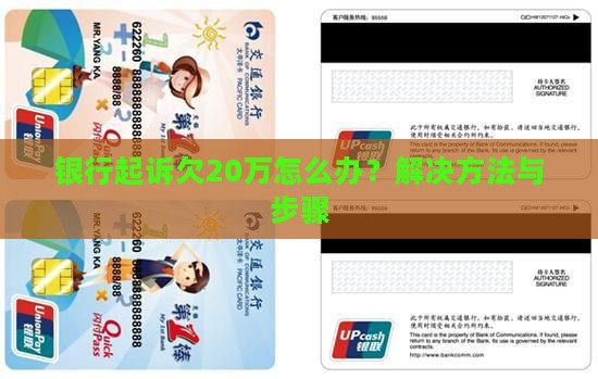 银行起诉欠20万怎么办？解决方法与步骤