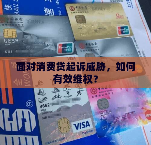 面对消费贷起诉威胁，如何有效维权？
