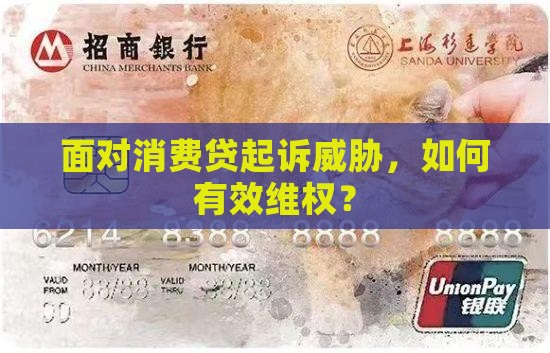 面对消费贷起诉威胁，如何有效维权？
