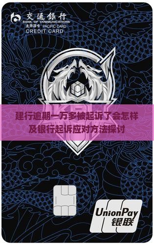 建行逾期一万多被起诉了会怎样及银行起诉应对方法探讨