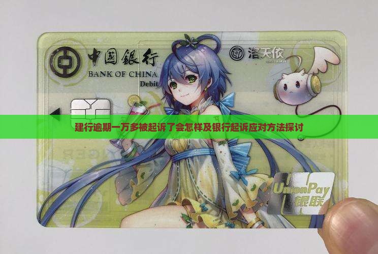 建行逾期一万多被起诉了会怎样及银行起诉应对方法探讨