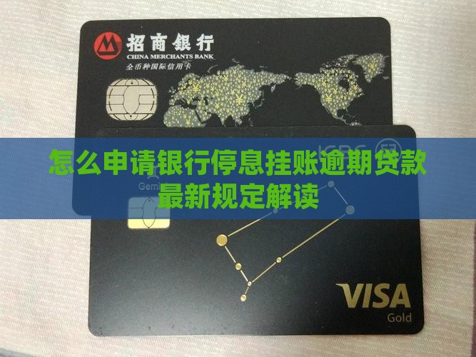 怎么申请银行停息挂账逾期贷款最新规定解读