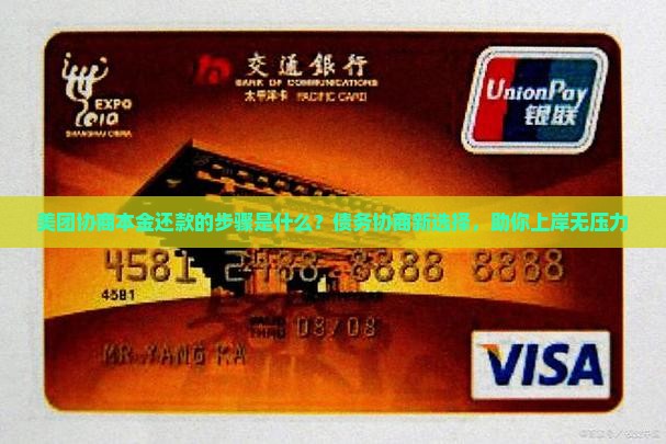 美团协商本金还款的步骤是什么？债务协商新选择，助你上岸无压力