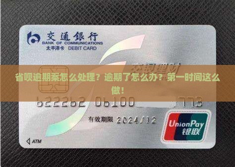 省呗逾期案怎么处理？逾期了怎么办？第一时间这么做！