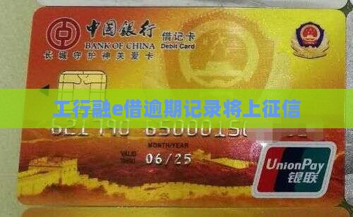 工行融e借逾期记录将上征信