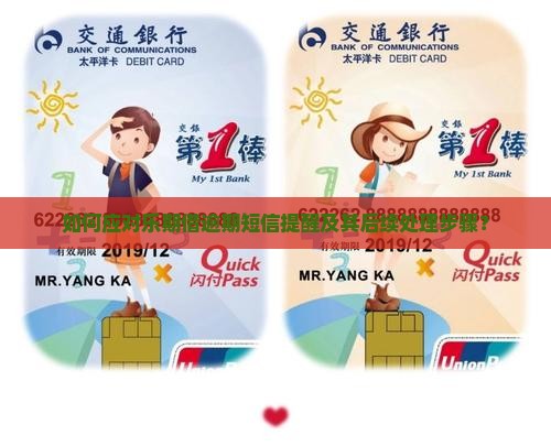 如何应对乐期借逾期短信提醒及其后续处理步骤？