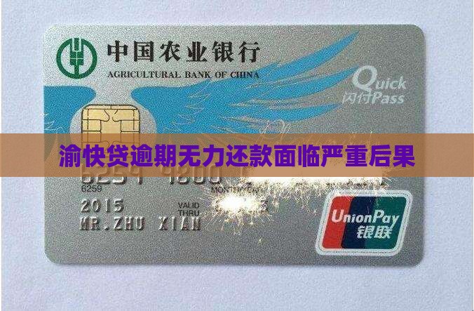 渝快贷逾期无力还款面临严重后果