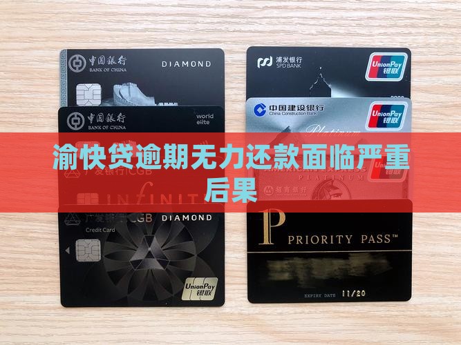 渝快贷逾期无力还款面临严重后果