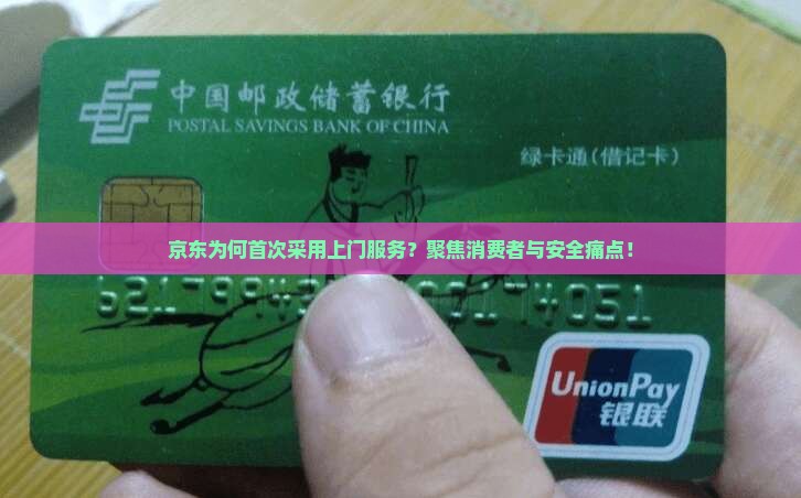 京东为何首次采用上门服务？聚焦消费者与安全痛点！