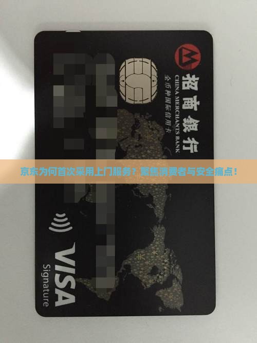 京东为何首次采用上门服务？聚焦消费者与安全痛点！