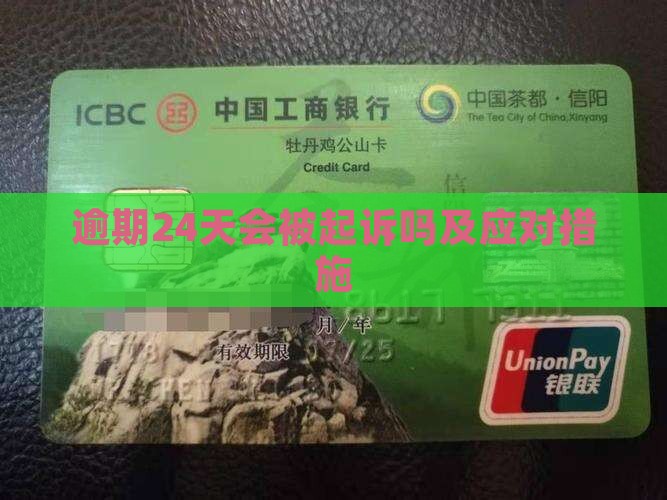 逾期24天会被起诉吗及应对措施