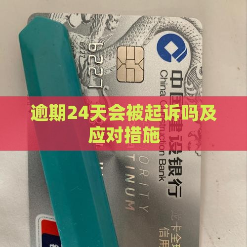 逾期24天会被起诉吗及应对措施