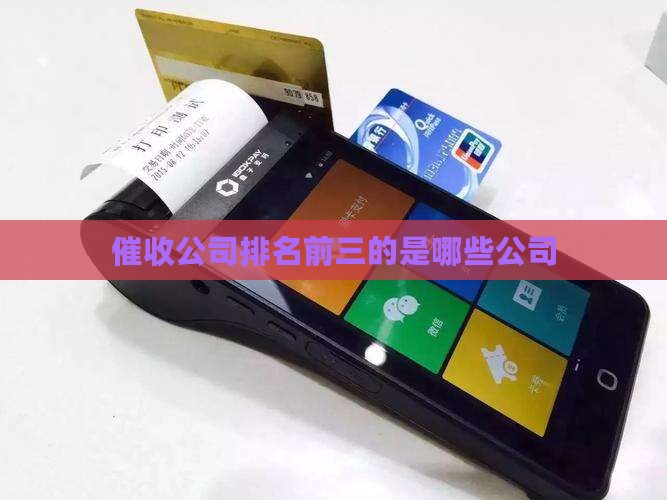 催收公司排名前三的是哪些公司