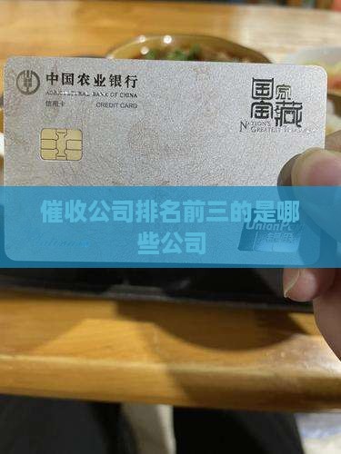 催收公司排名前三的是哪些公司