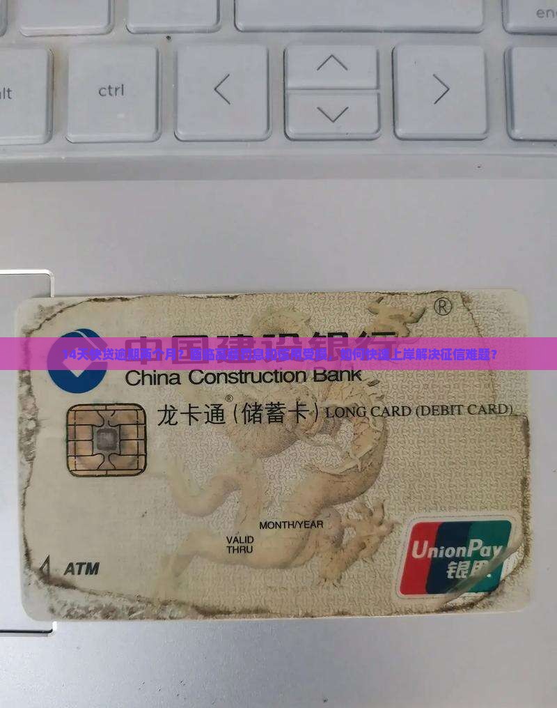14天快贷逾期两个月？面临高额罚息和信用受损，如何快速上岸解决征信难题？