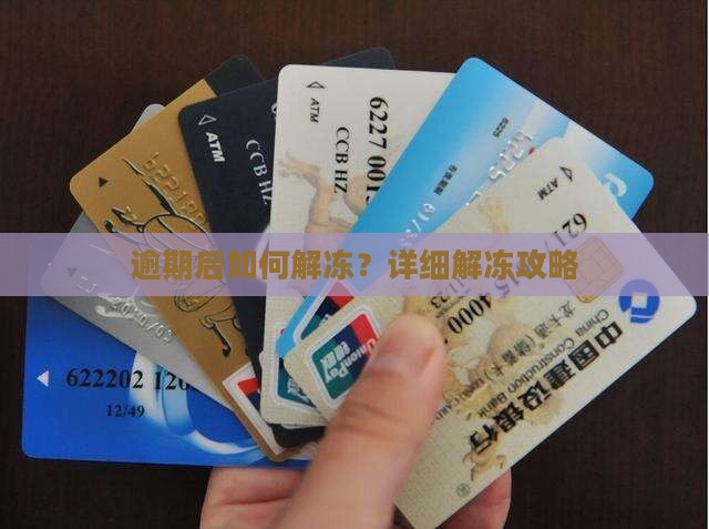 逾期后如何解冻？详细解冻攻略