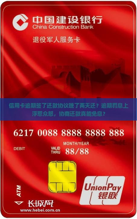 信用卡逾期签了还款协议晚了两天还？逾期罚息上浮惹众怒，协商还款真能免息？
