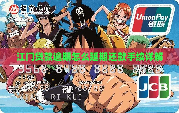 江门贷款逾期怎么延期还款手续详解